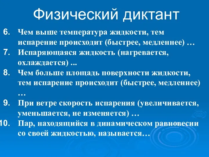 Физический диктант Чем выше температура жидкости, тем испарение происходит (быстрее,