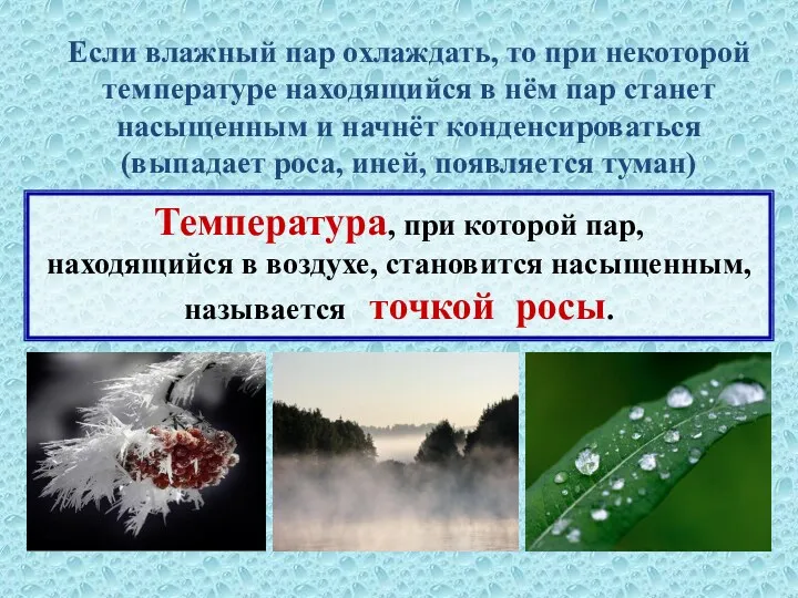 Если влажный пар охлаждать, то при некоторой температуре находящийся в