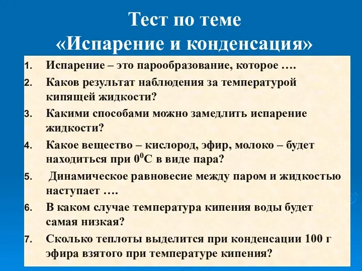 Тест по теме «Испарение и конденсация» Испарение – это парообразование,