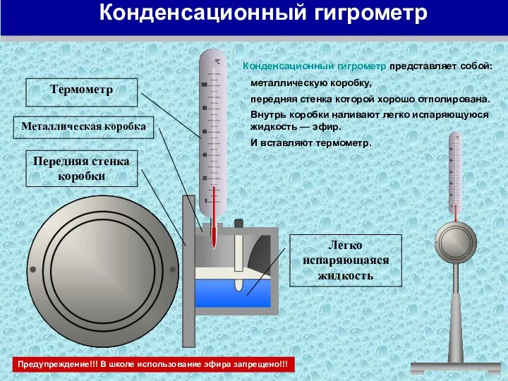 Конденсационный гигрометр представляет собой: Предупреждение!!! В школе использование эфира запрещено!!!