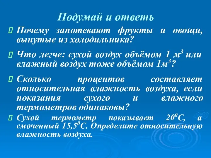 Подумай и ответь Почему запотевают фрукты и овощи, вынутые из