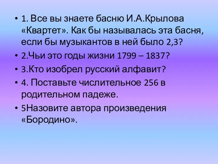 1. Все вы знаете басню И.А.Крылова «Квартет». Как бы называлась