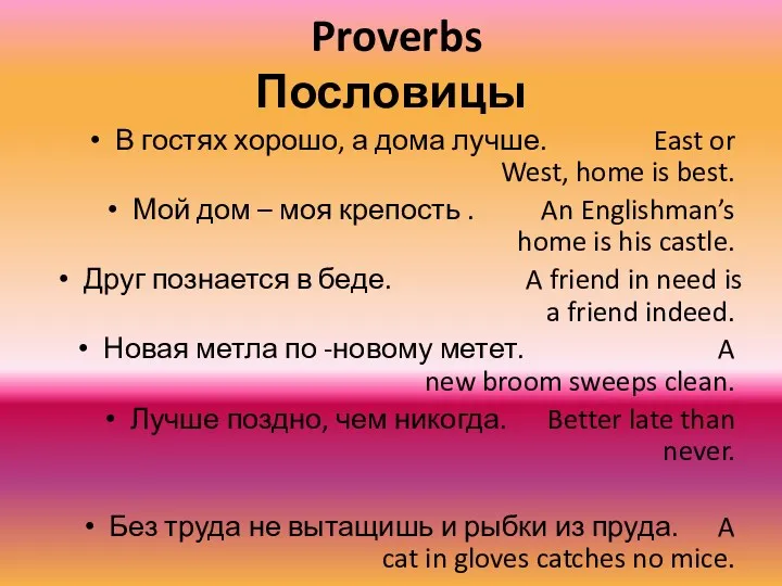 Proverbs Пословицы В гостях хорошо, а дома лучше. East or