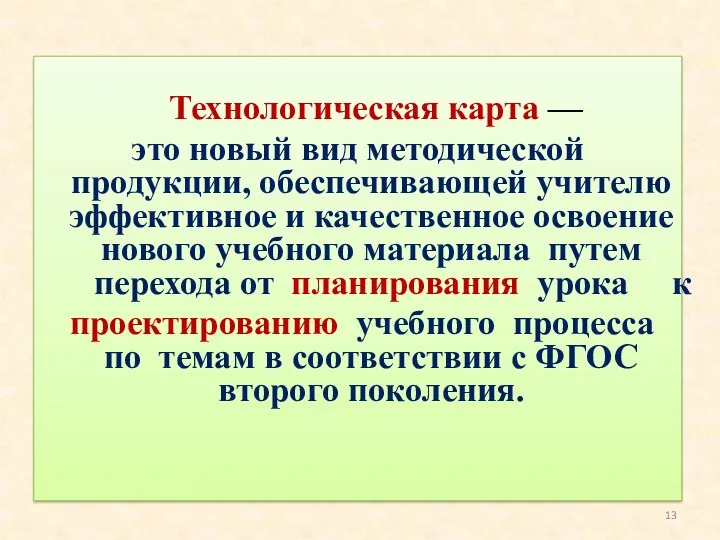 Технологическая карта — это новый вид методической продукции, обеспечивающей учителю