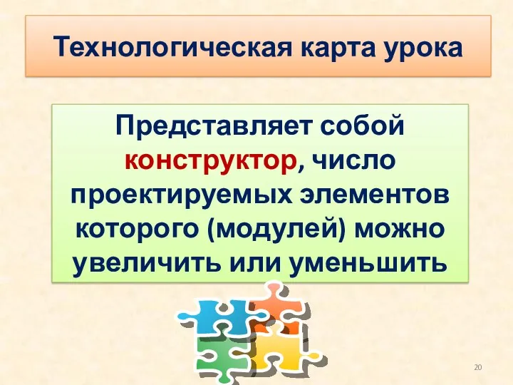 Технологическая карта урока Представляет собой конструктор, число проектируемых элементов которого (модулей) можно увеличить или уменьшить