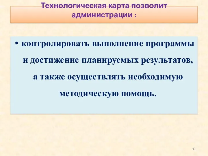 Технологическая карта позволит администрации : контролировать выполнение программы и достижение