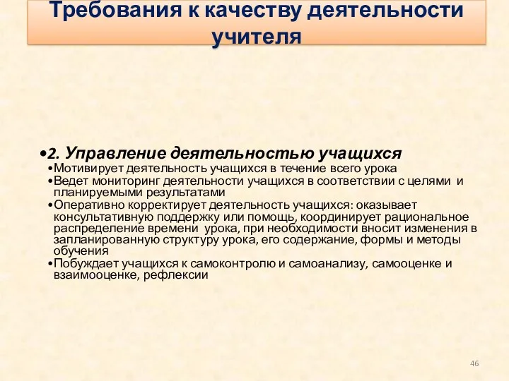 2. Управление деятельностью учащихся Мотивирует деятельность учащихся в течение всего