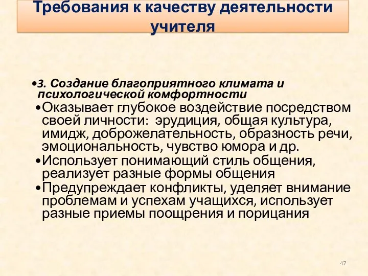 3. Создание благоприятного климата и психологической комфортности Оказывает глубокое воздействие