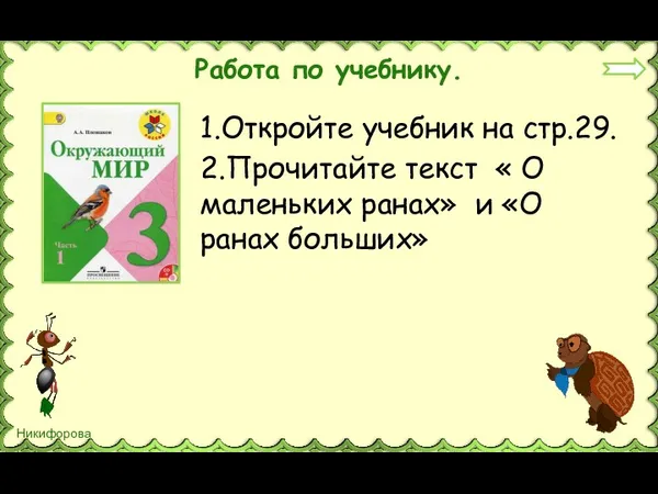 Работа по учебнику. 1.Откройте учебник на стр.29. 2.Прочитайте текст «