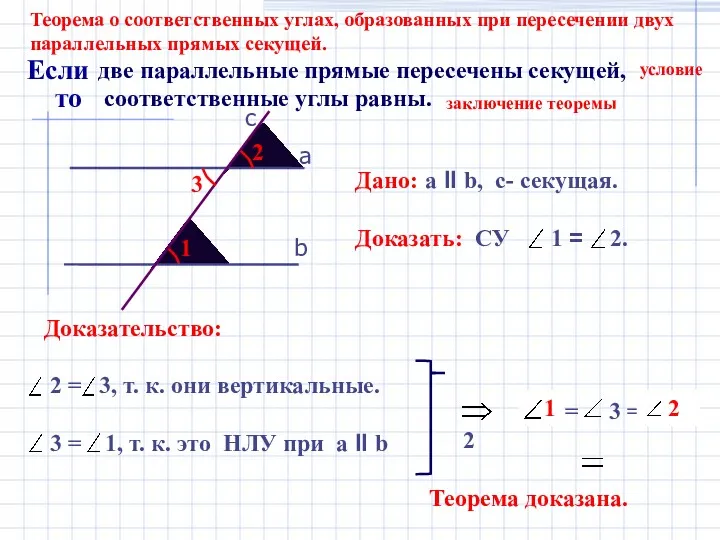 1 2 Теорема о соответственных углах, образованных при пересечении двух параллельных прямых секущей.