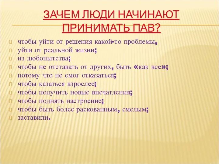 ЗАЧЕМ ЛЮДИ НАЧИНАЮТ ПРИНИМАТЬ ПАВ? чтобы уйти от решения какой-то