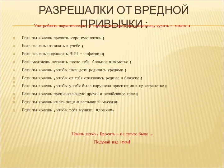 РАЗРЕШАЛКИ ОТ ВРЕДНОЙ ПРИВЫЧКИ : Употреблять наркотические и токсические средства