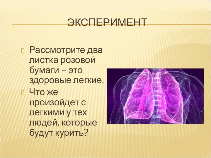 ЭКСПЕРИМЕНТ Рассмотрите два листка розовой бумаги – это здоровые легкие.