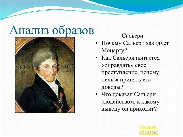 Анализ образов Сальери Почему Сальери завидует Моцарту? Как Сальери пытается