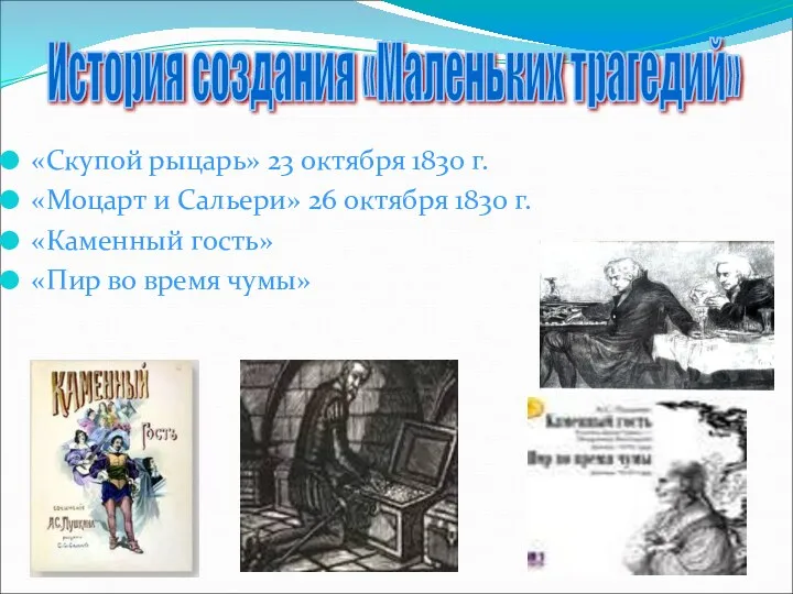 «Скупой рыцарь» 23 октября 1830 г. «Моцарт и Сальери» 26