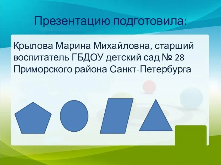 Презентацию подготовила: Крылова Марина Михайловна, старший воспитатель ГБДОУ детский сад № 28 Приморского района Санкт-Петербурга