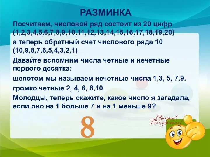 РАЗМИНКА Посчитаем, числовой ряд состоит из 20 цифр (1,2,3,4,5,6,7,8,9,10,11,12,13,14,15,16,17,18,19,20) а теперь обратный счет