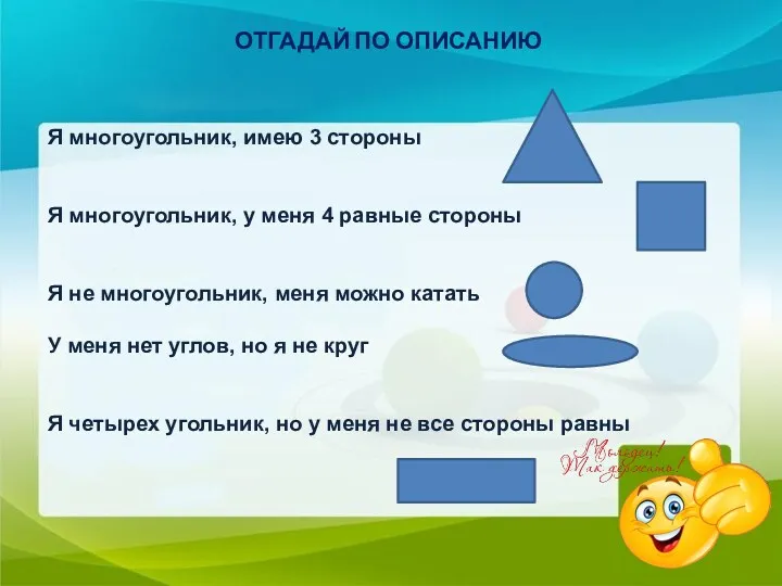 ОТГАДАЙ ПО ОПИСАНИЮ Я многоугольник, имею 3 стороны Я многоугольник, у меня 4