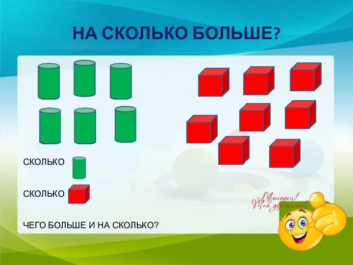 НА СКОЛЬКО БОЛЬШЕ? СКОЛЬКО СКОЛЬКО ЧЕГО БОЛЬШЕ И НА СКОЛЬКО?