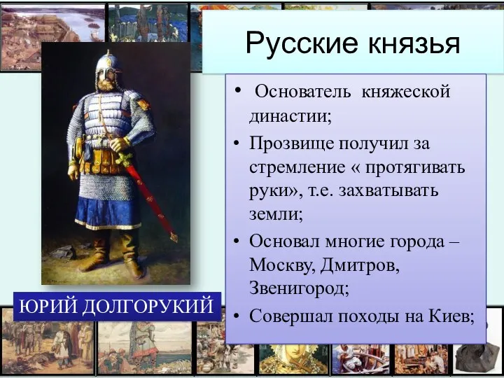 Русские князья Основатель княжеской династии; Прозвище получил за стремление «