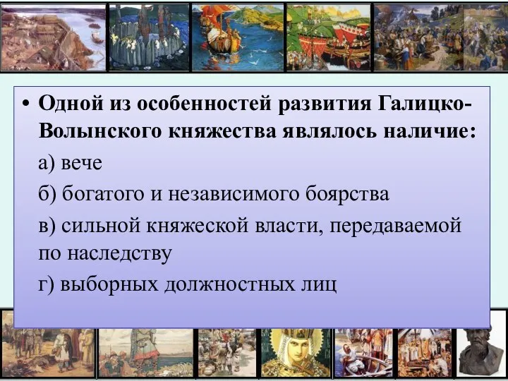 Одной из особенностей развития Галицко-Волынского княжества являлось наличие: а) вече