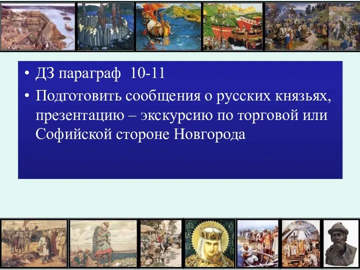 ДЗ параграф 10-11 Подготовить сообщения о русских князьях, презентацию –