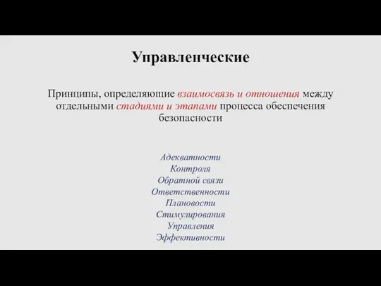 Управленческие Принципы, определяющие взаимосвязь и отношения между отдельными стадиями и