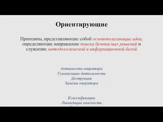 Ориентирующие Принципы, представляющие собой основополагающие идеи, определяющие направление поиска безопасных