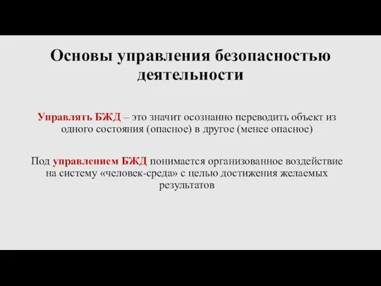 Основы управления безопасностью деятельности Управлять БЖД – это значит осознанно