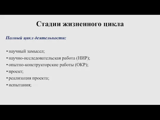 Стадии жизненного цикла Полный цикл деятельности: научный замысел; научно-исследовательская работа