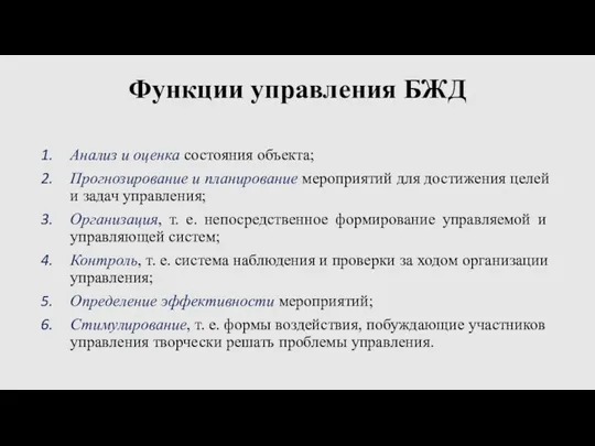 Функции управления БЖД Анализ и оценка состояния объекта; Прогнозирование и