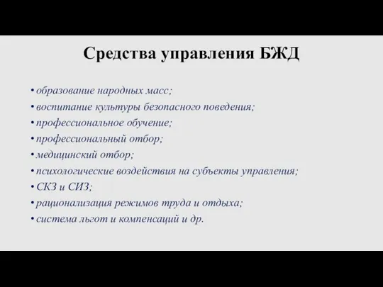 Средства управления БЖД образование народных масс; воспитание культуры безопасного поведения;