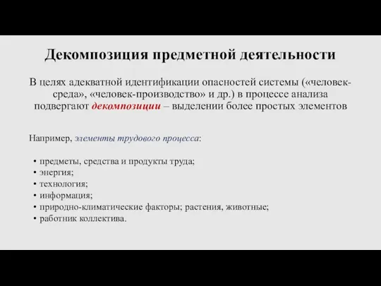 Декомпозиция предметной деятельности В целях адекватной идентификации опасностей системы («человек-среда»,