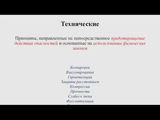 Технические Принципы, направленные на непосредственное предотвращение действия опасностей и основанные