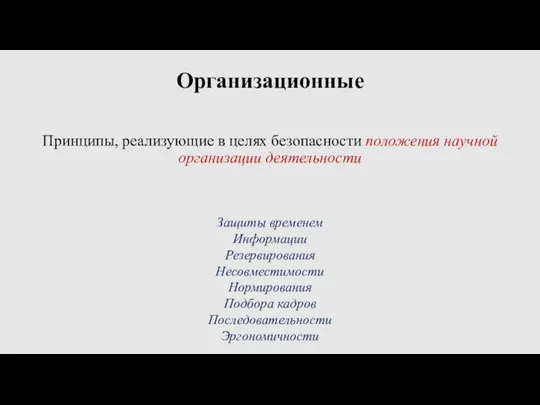 Организационные Принципы, реализующие в целях безопасности положения научной организации деятельности