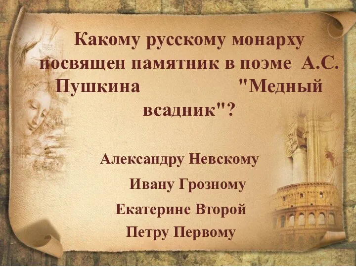 Какому русскому монарху посвящен памятник в поэме А.С. Пушкина "Медный