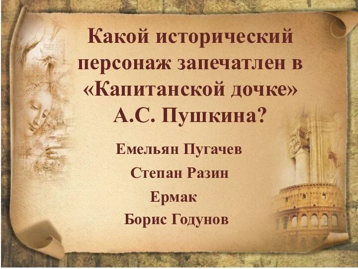 Какой исторический персонаж запечатлен в «Капитанской дочке» А.С. Пушкина? Емельян Пугачев Степан Разин Борис Годунов Ермак