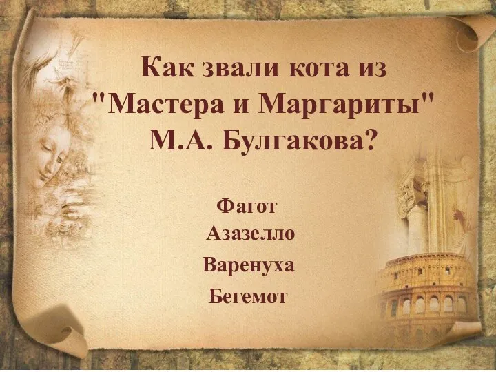 Как звали кота из "Мастера и Маргариты" М.А. Булгакова? Фагот Азазелло Варенуха Бегемот