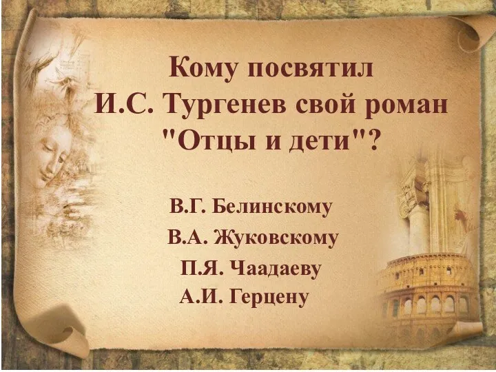 Кому посвятил И.С. Тургенев свой роман "Отцы и дети"? В.Г.