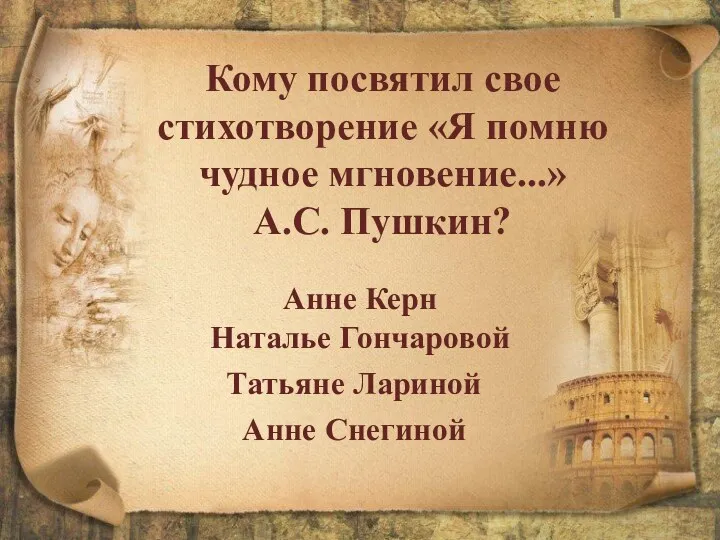 Кому посвятил свое стихотворение «Я помню чудное мгновение...» А.С. Пушкин?