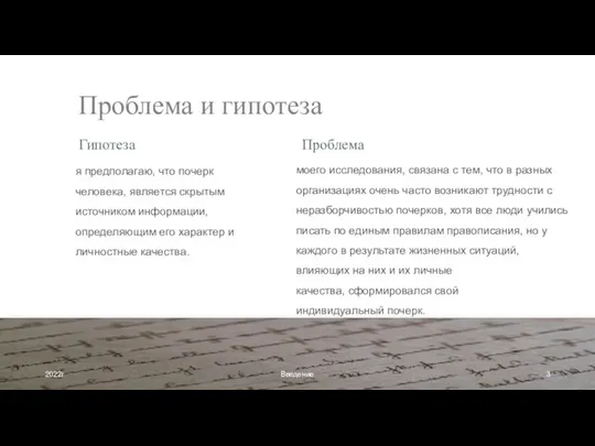 Проблема и гипотеза Гипотеза я предполагаю, что почерк человека, является