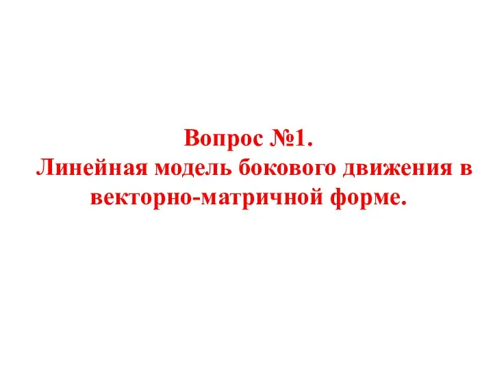 Вопрос №1. Линейная модель бокового движения в векторно-матричной форме.