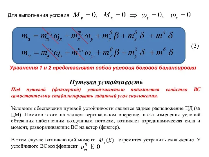 Для выполнения условия Уравнения 1 и 2 представляют собой условия