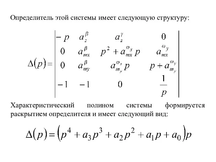 Определитель этой системы имеет следующую структуру: Характеристический полином системы формируется раскрытием определителя и имеет следующий вид: