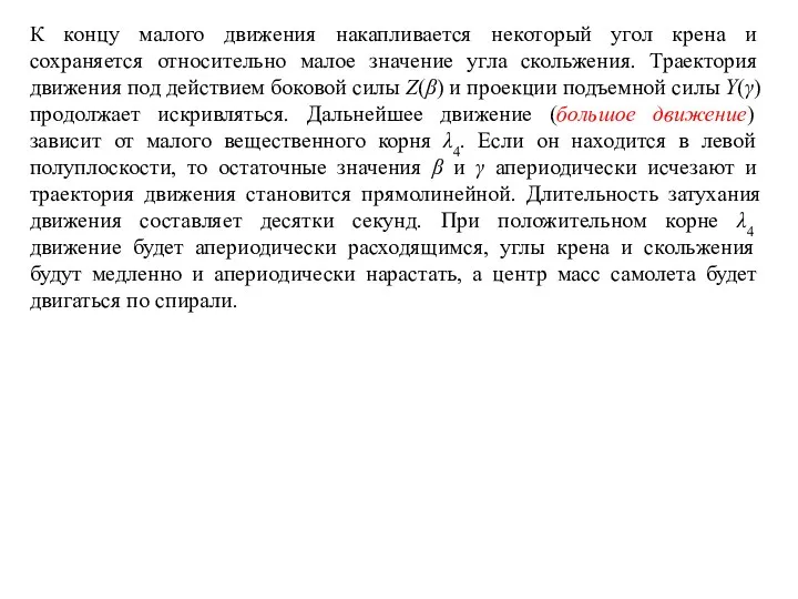 К концу малого движения накапливается некоторый угол крена и сохраняется