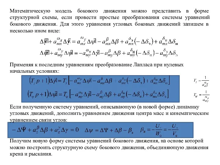 Математическую модель бокового движения можно представить в форме структурной схемы,