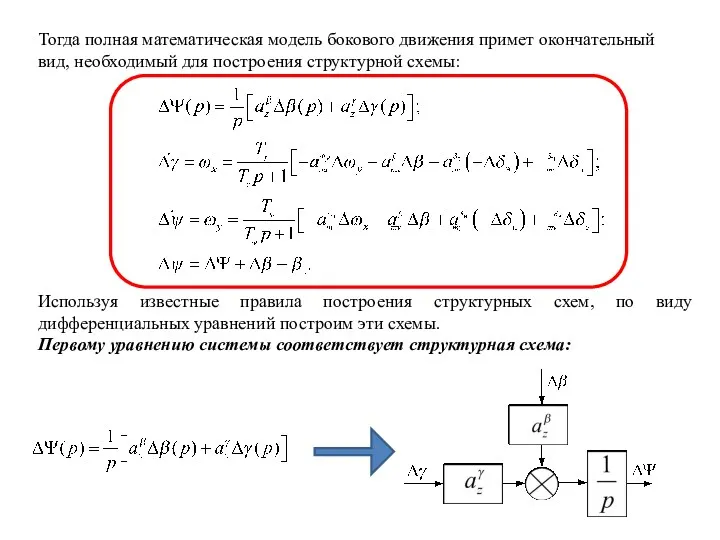 Тогда полная математическая модель бокового движения примет окончательный вид, необходимый