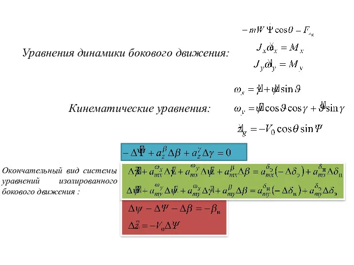 Уравнения динамики бокового движения: Кинематические уравнения: Окончательный вид системы уравнений изолированного бокового движения :