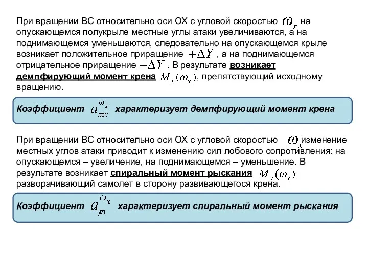 При вращении ВС относительно оси ОХ с угловой скоростью на