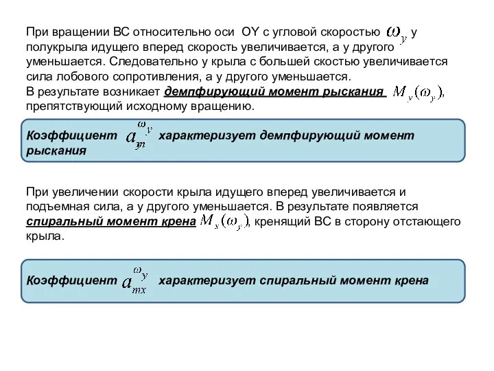 При вращении ВС относительно оси OY с угловой скоростью у